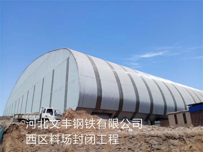 仙桃钢铁有限公司西区料场封闭工程