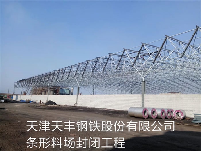 仙桃天丰钢铁股份有限公司条形料场封闭工程