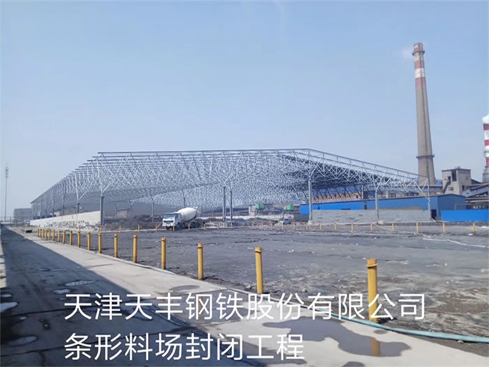 仙桃天丰钢铁股份有限公司条形料场封闭工程